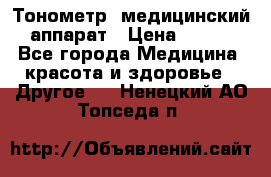 Тонометр, медицинский аппарат › Цена ­ 400 - Все города Медицина, красота и здоровье » Другое   . Ненецкий АО,Топседа п.